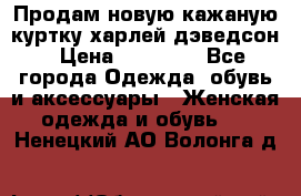 Продам новую кажаную куртку.харлей дэведсон › Цена ­ 40 000 - Все города Одежда, обувь и аксессуары » Женская одежда и обувь   . Ненецкий АО,Волонга д.